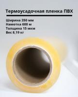 Термоусадочная пленка ПВХ 350мм/600м/15мкм