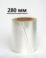 Пленка для запайки лотков 280 мм