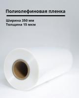 Полиолефиновая пленка 350мм/15мкм